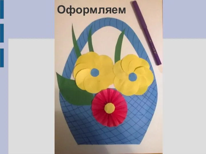 Оформляем