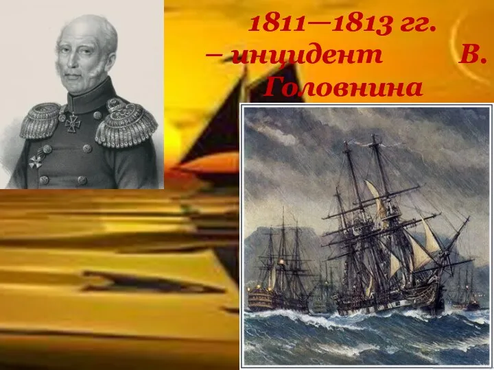 1811—1813 гг. – инцидент В. Головнина