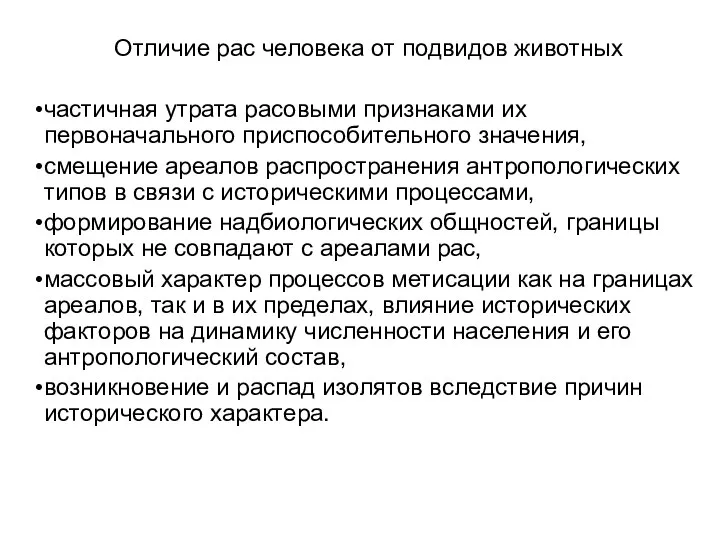 Отличие рас человека от подвидов животных частичная утрата расовыми признаками их первоначального