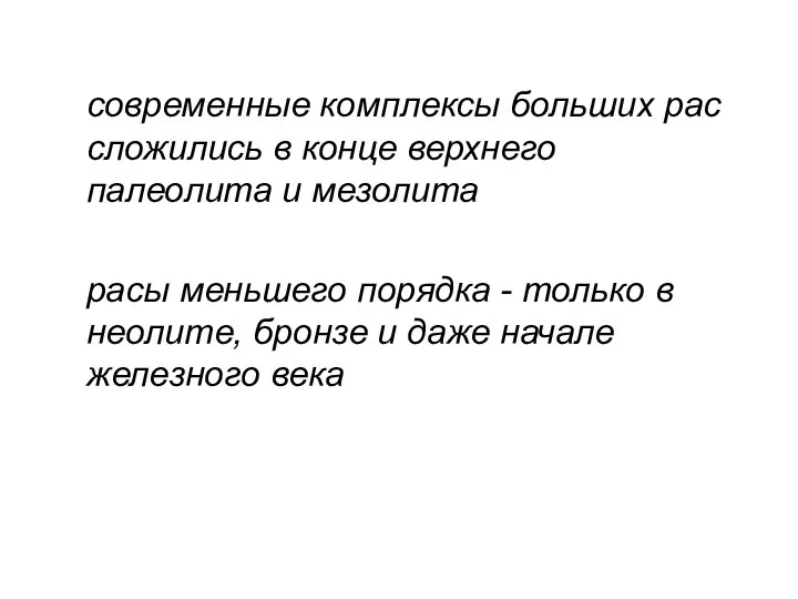 современные комплексы больших рас сложились в конце верхнего палеолита и мезолита расы