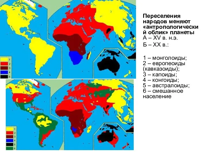 Переселения народов меняют «антропологический облик» планеты А – XV в. н.э. Б