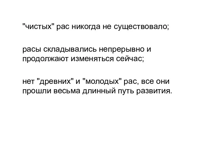 "чистых" рас никогда не существовало; расы складывались непрерывно и продолжают изменяться сейчас;