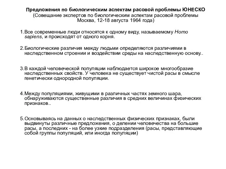 Предложения по биологическим аспектам расовой проблемы ЮНЕСКО (Совещание экспертов по биологическим аспектам