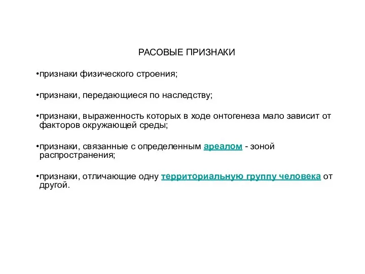 РАСОВЫЕ ПРИЗНАКИ признаки физического строения; признаки, передающиеся по наследству; признаки, выраженность которых