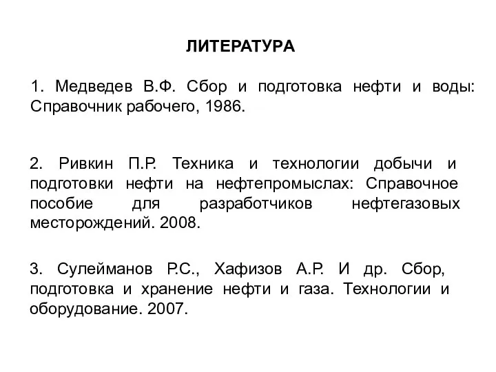 1. Медведев В.Ф. Сбор и подготовка нефти и воды: Справочник рабочего, 1986.