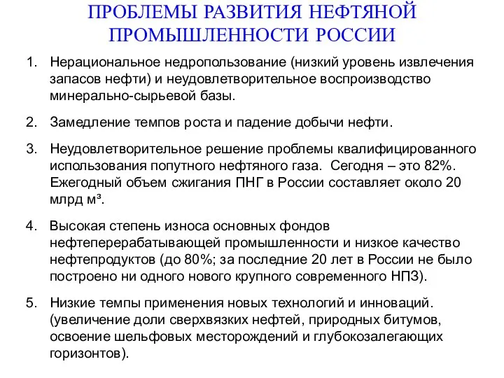 ПРОБЛЕМЫ РАЗВИТИЯ НЕФТЯНОЙ ПРОМЫШЛЕННОСТИ РОССИИ Нерациональное недропользование (низкий уровень извлечения запасов нефти)