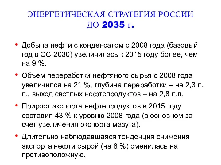 ЭНЕРГЕТИЧЕСКАЯ СТРАТЕГИЯ РОССИИ ДО 2035 г. Добыча нефти с конденсатом с 2008