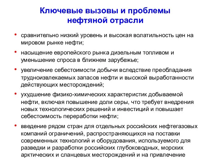 сравнительно низкий уровень и высокая волатильность цен на мировом рынке нефти; насыщение