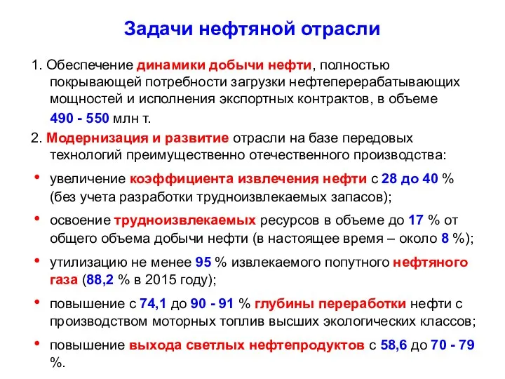 1. Обеспечение динамики добычи нефти, полностью покрывающей потребности загрузки нефтеперерабатывающих мощностей и