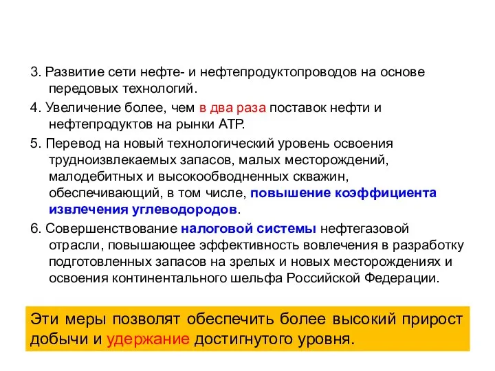 3. Развитие сети нефте- и нефтепродуктопроводов на основе передовых технологий. 4. Увеличение