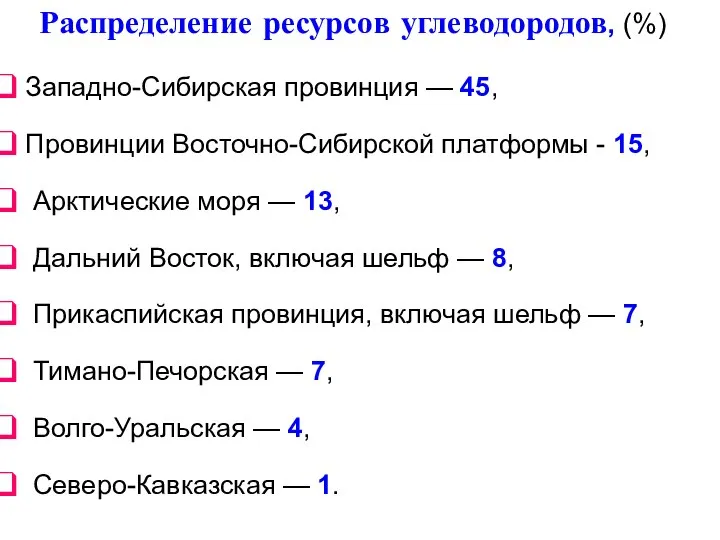 Распределение ресурсов углеводородов, (%) Западно-Сибирская провинция — 45, Провинции Восточно-Сибирской платформы -