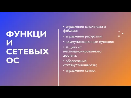 ФУНКЦИИ СЕТЕВЫХ ОС • управление каталогами и файлами; • управление ресурсами; •