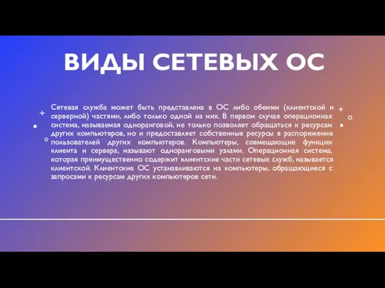 ВИДЫ СЕТЕВЫХ ОС Сетевая служба может быть представлена в ОС либо обеими