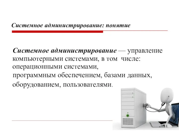 Системное администрирование: понятие Системное администрирование — управление компьютерными системами, в том числе: