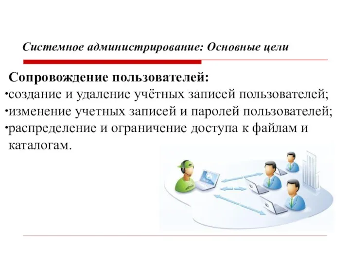 Сопровождение пользователей: создание и удаление учётных записей пользователей; изменение учетных записей и