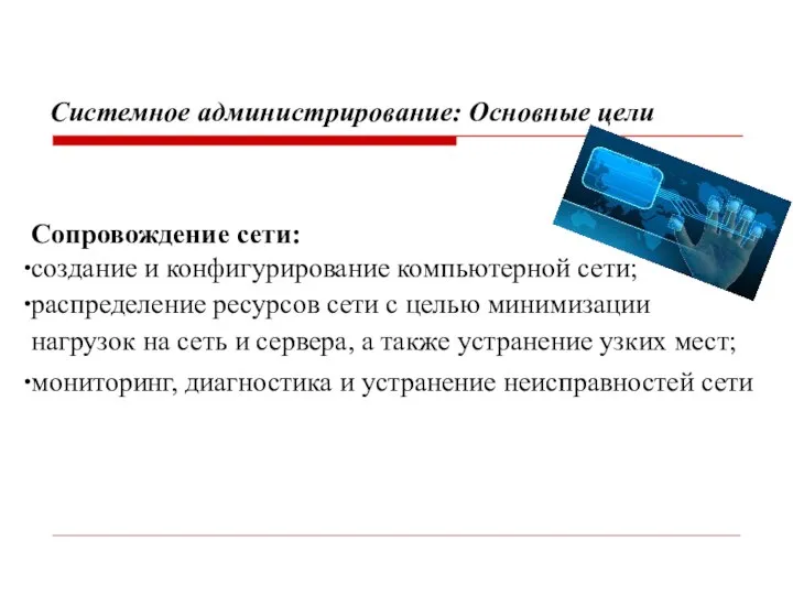 Сопровождение сети: создание и конфигурирование компьютерной сети; распределение ресурсов сети с целью