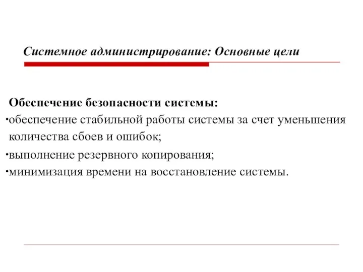 Обеспечение безопасности системы: обеспечение стабильной работы системы за счет уменьшения количества сбоев