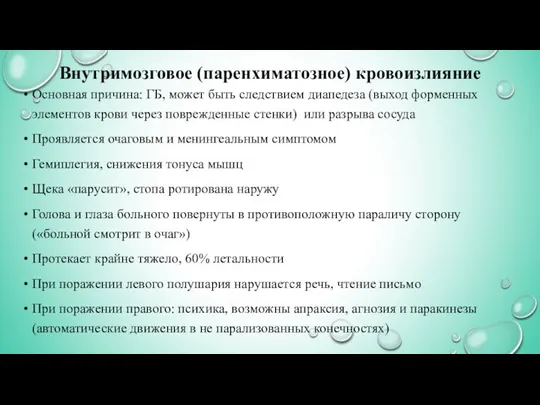 Внутримозговое (паренхиматозное) кровоизлияние Основная причина: ГБ, может быть следствием диапедеза (выход форменных