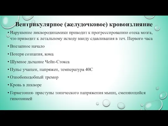 Вентрикулярное (желудочковое) кровоизлияние Нарушение ликвородинамики приводит к прогрессированию отека мозга, что приводит