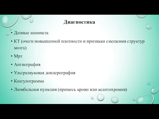 Диагностика Данные анамнеза КТ (очаги повышенной плотности и признаки смещения структур мозга)