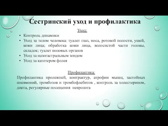 Сестринский уход и профилактика Уход: Контроль динамики Уход за телом человека: туалет