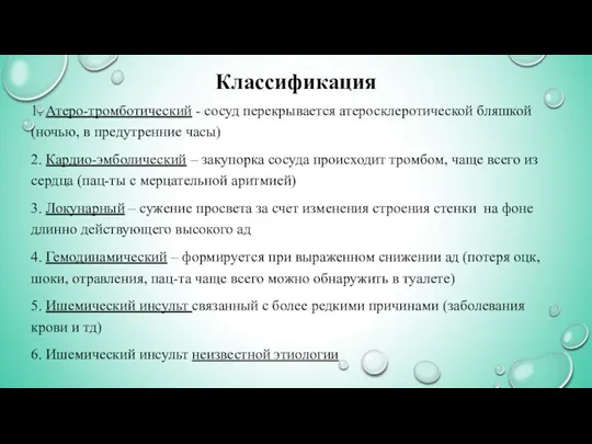 Классификация 1. Атеро-тромботический - сосуд перекрывается атеросклеротической бляшкой (ночью, в предутренние часы)