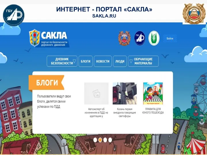 ИНТЕРНЕТ - ПОРТАЛ «САКЛА» SAKLA.RU