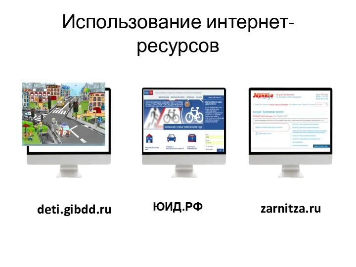 Использование интернет-ресурсов deti.gibdd.ru ЮИД.РФ zarnitza.ru