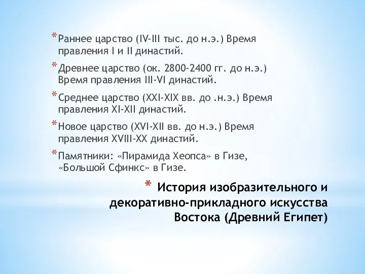 История изобразительного и декоративно-прикладного искусства Востока (Древний Египет) Раннее царство (IV-III тыс.