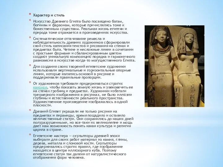 Характер и стиль Искусство Древнего Египта было посвящено богам, богиням и фараонам,