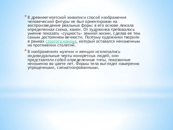 В древнеегипетской живописи способ изображения человеческой фигуры не был ориентирован на воспроизведение