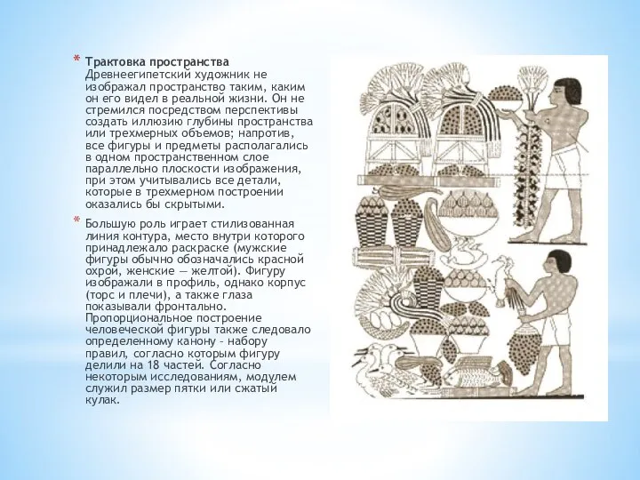 Трактовка пространства Древнеегипетский художник не изображал пространство таким, каким он его видел