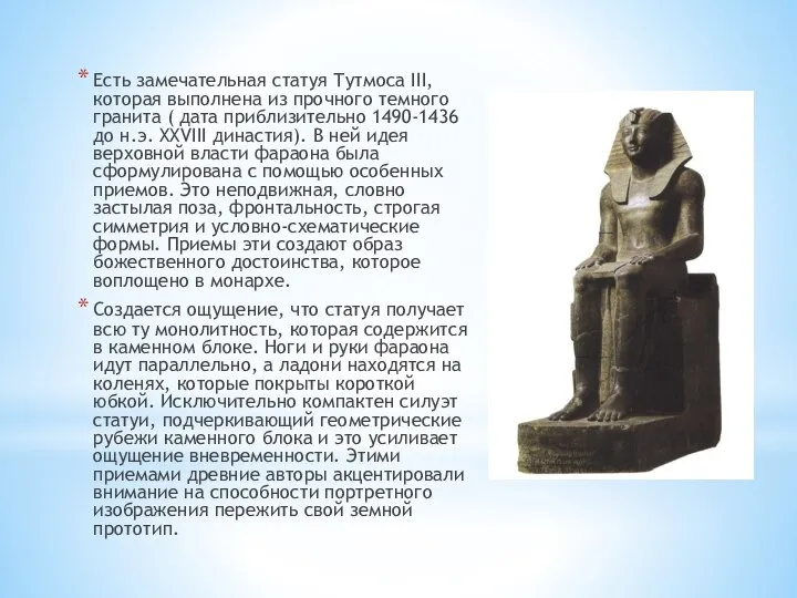 Есть замечательная статуя Тутмоса III, которая выполнена из прочного темного гранита (