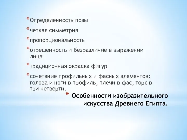 Особенности изобразительного искусства Древнего Египта. Определенность позы четкая симметрия пропорциональность отрешенность и