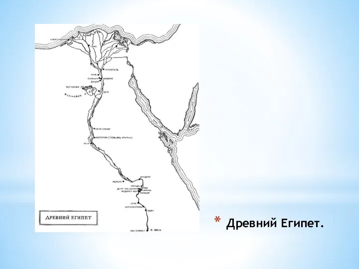 Древний Египет.