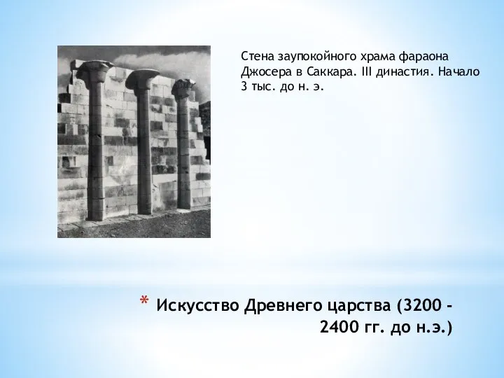 Искусство Древнего царства (3200 - 2400 гг. до н.э.) Стена заупокойного храма