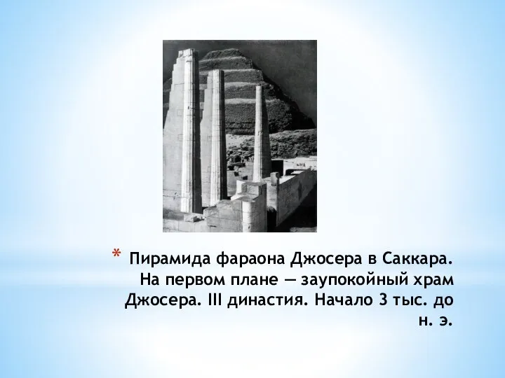 Пирамида фараона Джосера в Саккара. На первом плане — заупокойный храм Джосера.