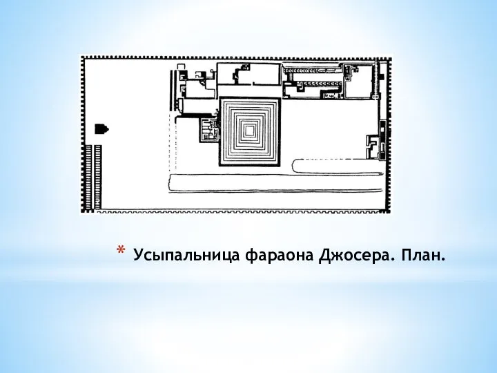 Усыпальница фараона Джосера. План.