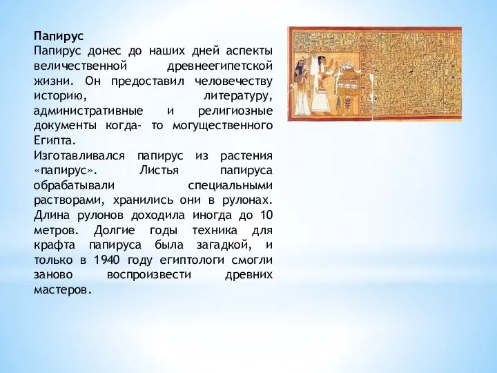 Папирус Папирус донес до наших дней аспекты величественной древнеегипетской жизни. Он предоставил