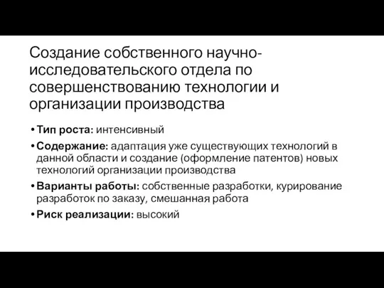 Создание собственного научно-исследовательского отдела по совершенствованию технологии и организации производства Тип роста: