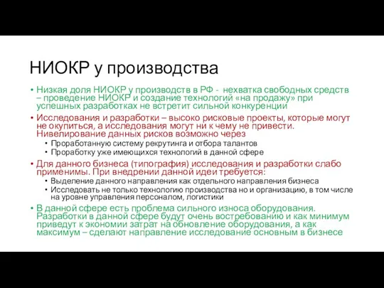 НИОКР у производства Низкая доля НИОКР у производств в РФ - нехватка