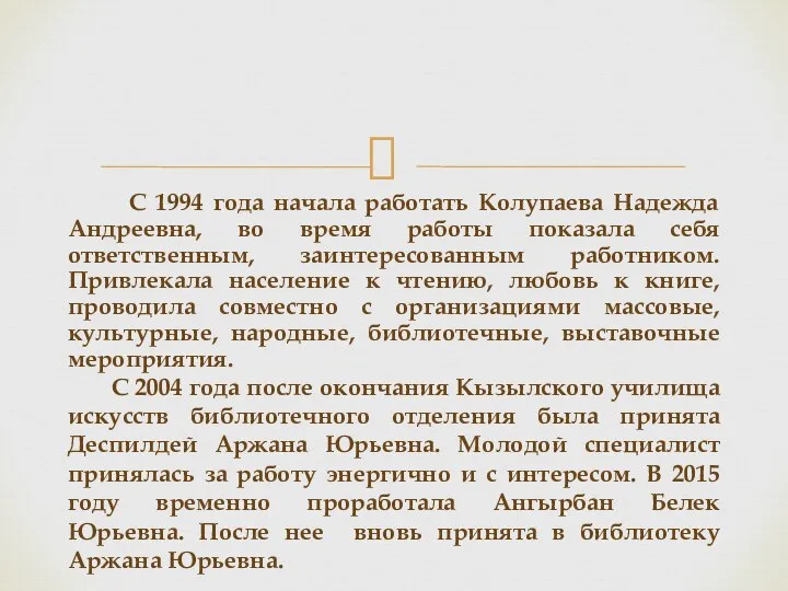 С 1994 года начала работать Колупаева Надежда Андреевна, во время работы показала