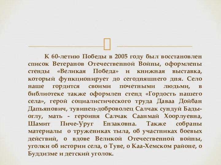 К 60-летию Победы в 2005 году был восстановлен список Ветеранов Отечественной Войны,