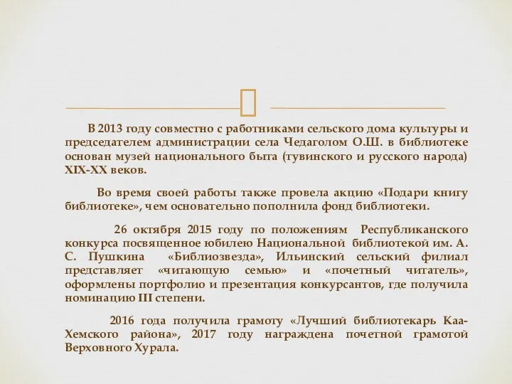 В 2013 году совместно с работниками сельского дома культуры и председателем администрации