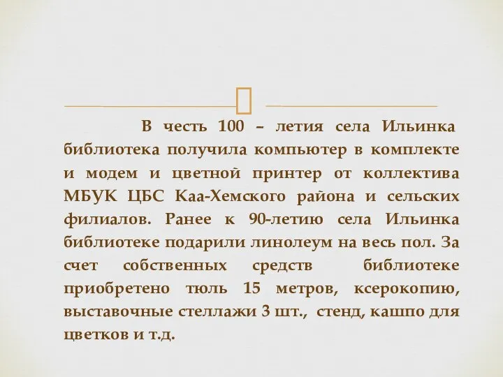 В честь 100 – летия села Ильинка библиотека получила компьютер в комплекте