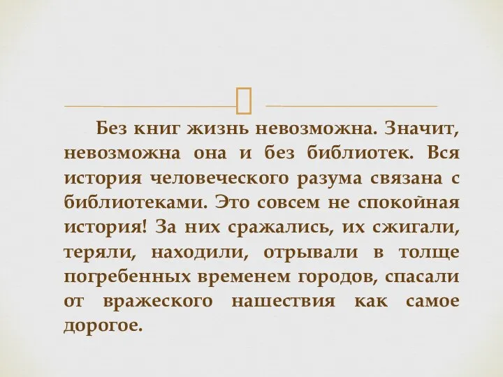 Без книг жизнь невозможна. Значит, невозможна она и без библиотек. Вся история