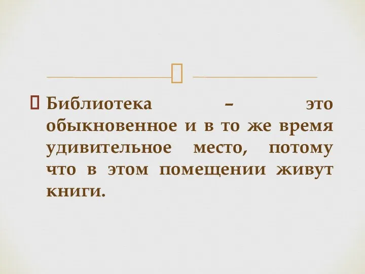 Библиотека – это обыкновенное и в то же время удивительное место, потому