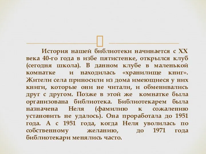 История нашей библиотеки начинается с XX века 40-го года в избе пятистенке,