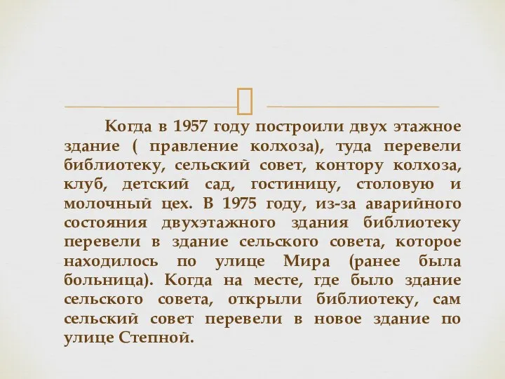 Когда в 1957 году построили двух этажное здание ( правление колхоза), туда