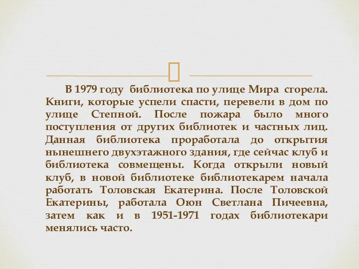 В 1979 году библиотека по улице Мира сгорела. Книги, которые успели спасти,